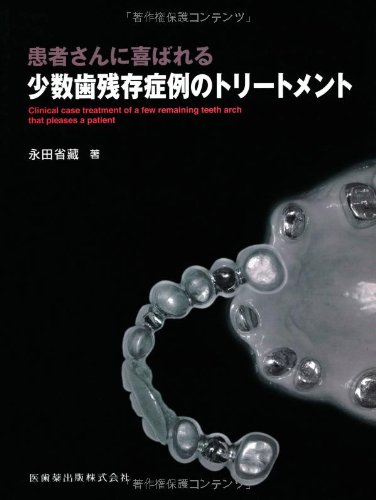患者さんに喜ばれる少数歯残存症例のトリートメント | 永田 省藏 |本