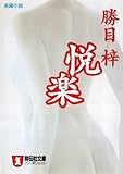 悦楽 (祥伝社文庫)