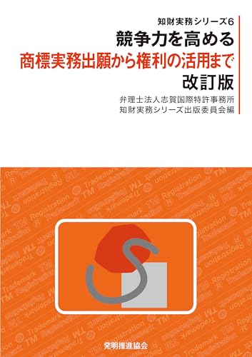 競争力を高める化学・材料系特許明細書の書き方/発明推進協会/志賀国際特許事務所知財実務シリーズ出版委（単行本（ソフトカバー）） 競争力を高める化学・材料系特許明細書の書き方 改訂版 (知財