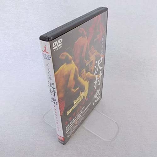 Amazon.co.jp: キックの鬼”沢村忠 真空飛びヒザ蹴り伝説／沢村忠／DVD