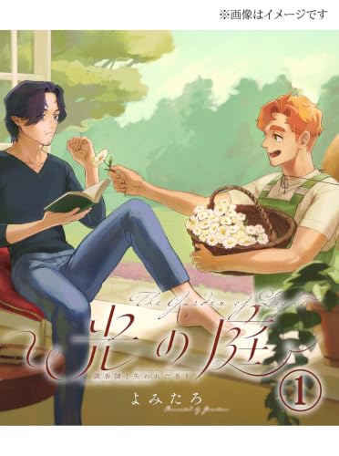 光の庭~調香師と失われた香り 1巻