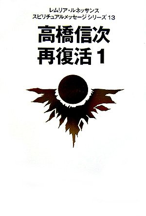 高橋信次　天使の再来 高橋信次 天使の再来 天使の再来 高橋信次 高橋信次 天使