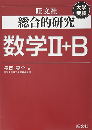 総合的研究 数学II+B (高校総合的研究) 総合的研究 数学II+B (高校総合的研究)