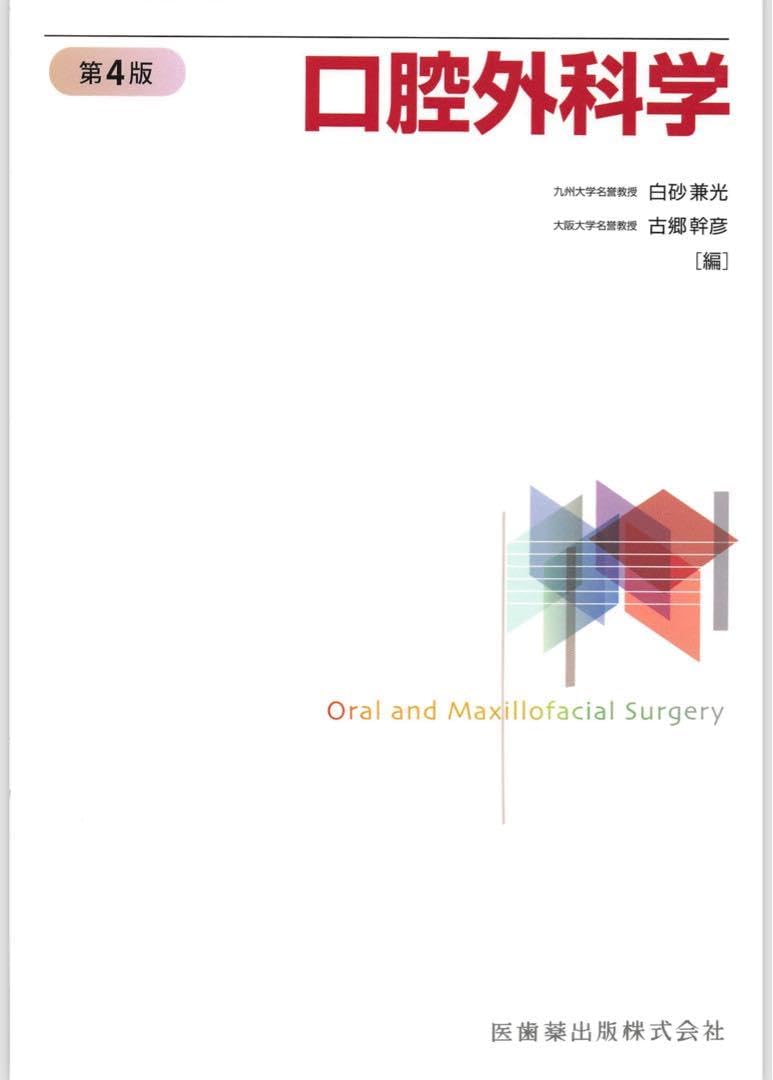 イラストでみる口腔外科手術 第4巻