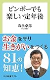 ビンボーでも楽しい定年後 (中公新書ラクレ)