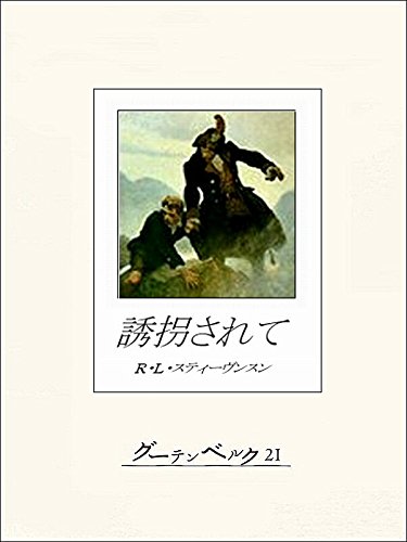 無料電子書籍アプリ 誘拐されて バイ