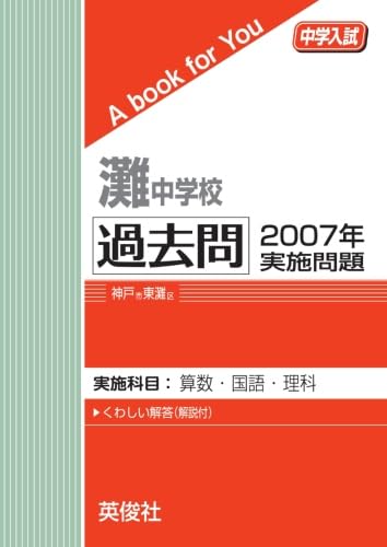 灘中学　入学試験問題及び解答　(学校作成冊子)　直近連続11年分 灘中学 入学試験問題及び解答 (学校作成冊子) 連続8年分
