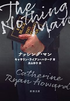 本を介した連続殺人犯と被害者の対決〜キャサリン・ライアン・ハワード『ナッシング・マン』