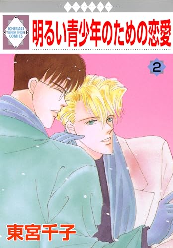 明るい青少年のための恋愛 2巻 (冬水社・いち*ラキコミックス)
