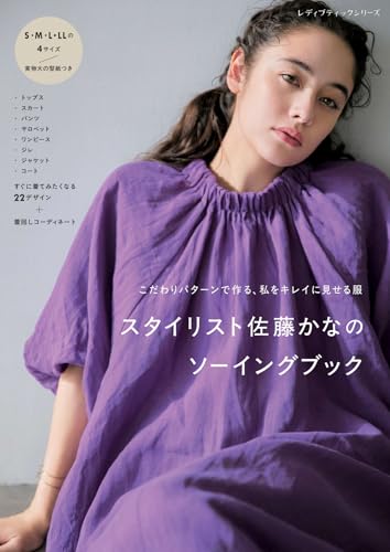 スタイリスト佐藤かなのソーイングブック (レディブティックシリーズno.8618)のサムネイル