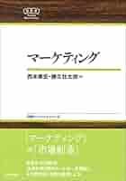 マーケティング NBS (日評ベーシック・シリーズ) | 西本 章宏