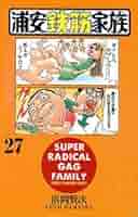 浦安鉄筋家族　元祖!浦安鉄筋家族 1巻〜27巻　おまけで3冊付き 元祖!浦安鉄筋家族 1巻〜27巻おまけで3冊付き