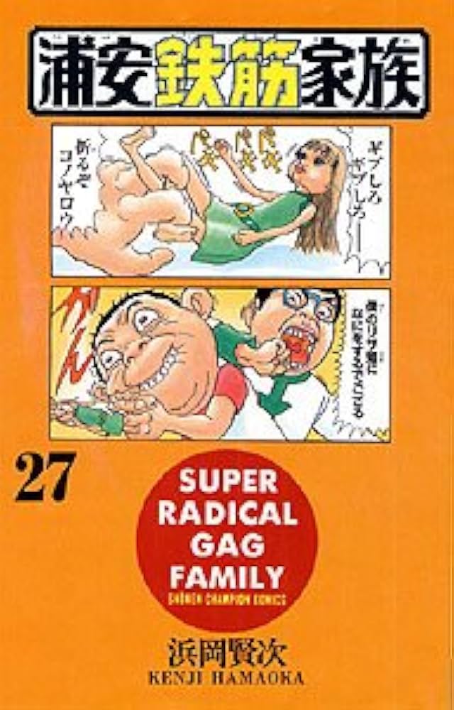 漫画『浦安鉄筋家族』 Amazon.co.jp: 浦安鉄筋家族 (27) (少年チャンピオン・コミックス