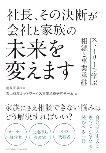 社長、その決断が会社と家族の未来を変えます　ストーリーで学ぶ相続と事業承継