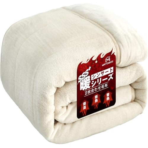 Matdeco 毛布 シングル 冬 厚手 ブランケット 冬用 掛け毛布 2枚合わせ 高機能中綿素材シンサート使用 四層構造 襟付き 洗える フランネル 断熱素材 超極細繊維 モフモフ 保温 軽量 毛抜けない 静電気防止 140×200cm アイボリー