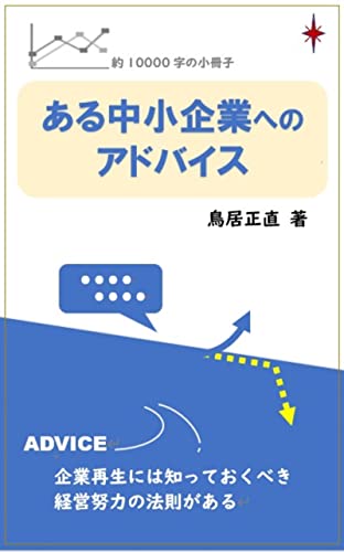 ある中小企業へのアドバイス: 企業再生には経営努力の法則がある