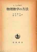 Amazon.co.jp: 物理数学の方法 : L.シュワルツ, 吉田 耕作, 渡邊