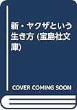 新・ヤクザという生き方 (宝島社文庫)