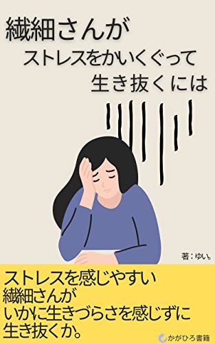 繊細さんがストレスをかいくぐって生き抜くには: ストレス社会での繊細さんの処世術 (かがひろ書籍)