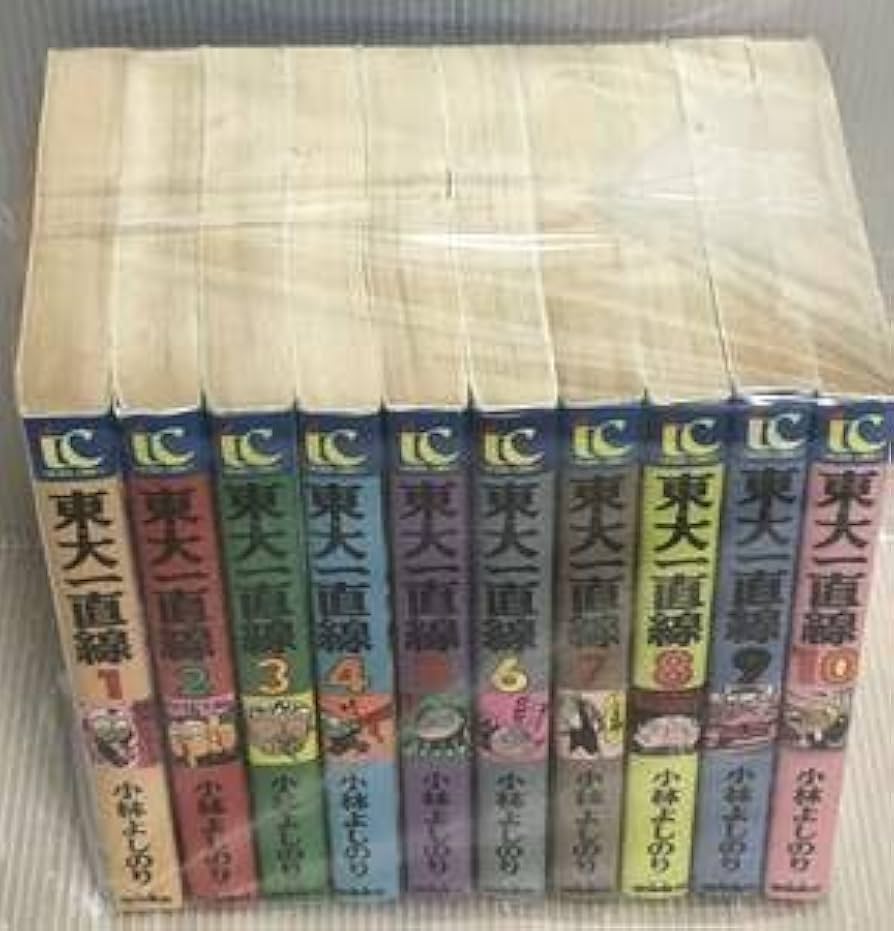 東大一直線 全巻 Amazon | R299y 東大一直線 全10巻完結全巻セット 小林よしのり