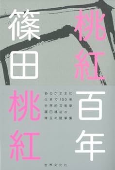 値下げ！[サイン！完本！初版]桃紅百年　随筆集　篠田桃紅 桃色毛筆署名　美本！ m96087509642_1.jpg?1735200954