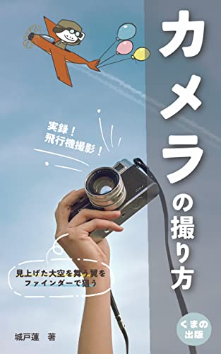 カメラの撮り方!実録飛行機撮影!: 難しい飛行機撮影のノウハウ! (くまの出版)