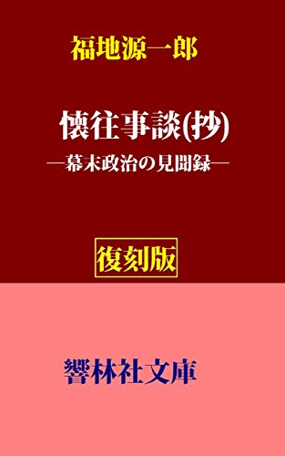 【復刻版】福地源一郎「懐往事談(抄)」―幕末政治の見聞録 (響林社文庫) 【復刻版】福地源一郎「懐往事談(抄)」―幕末政治の見聞録 (響林社文庫)