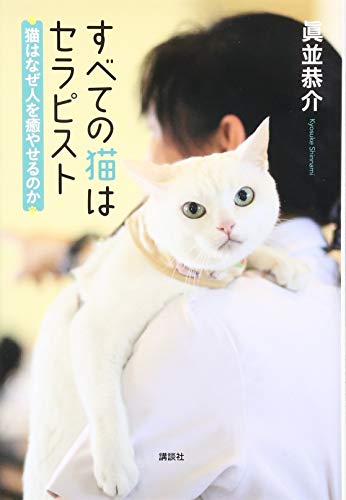 楽天 無料電子書籍 すべての猫はセラピスト 猫はなぜ人を癒やせるのか バイ