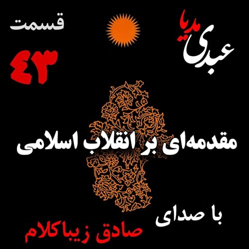 قسمت چهل و سوم | کتاب مقدمه&zwnj;ای بر انقلاب اسلامی | نوشته دکتر صادق زیباکلام