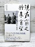 現在窮乏、将来有望 評伝全日空を創った男美土路昌一