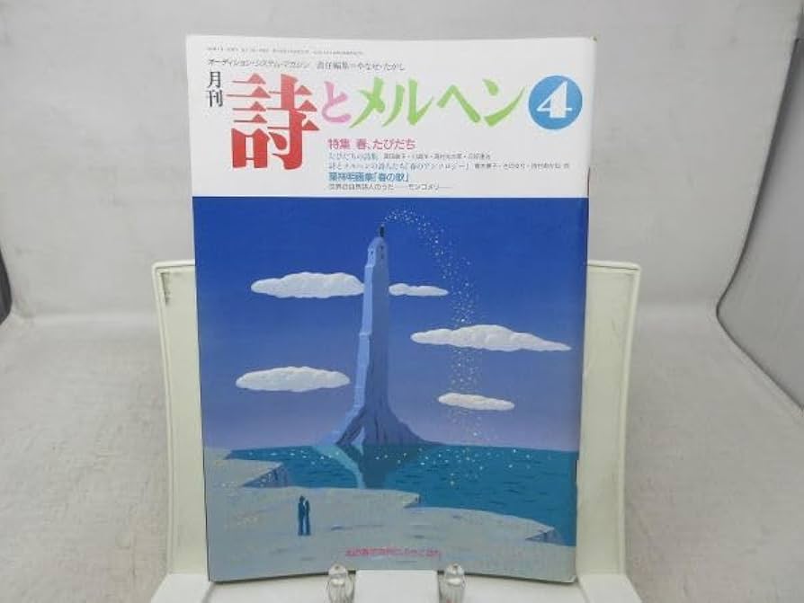 Amazon.co.jp: 月刊 詩とメルヘン 1992年4月号 責任編集