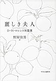 麗しき夫人-D・H・ロレンス短篇選 (単行本)