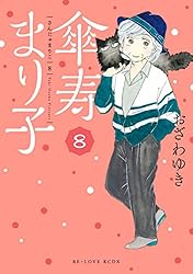 Amazon.co.jp: 傘寿まり子（5） (BE・LOVEコミックス) 電子書籍
