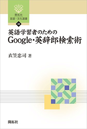 楽天 無料電子書籍 英語学習者のためのGoogle・英辞郎検索術 (開拓社 言語・文化選書) バイ