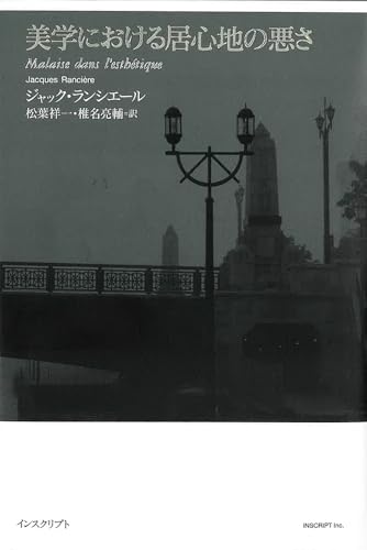 Amazon.co.jp: ジャック・ランシエール (Jacques Rancière): 本