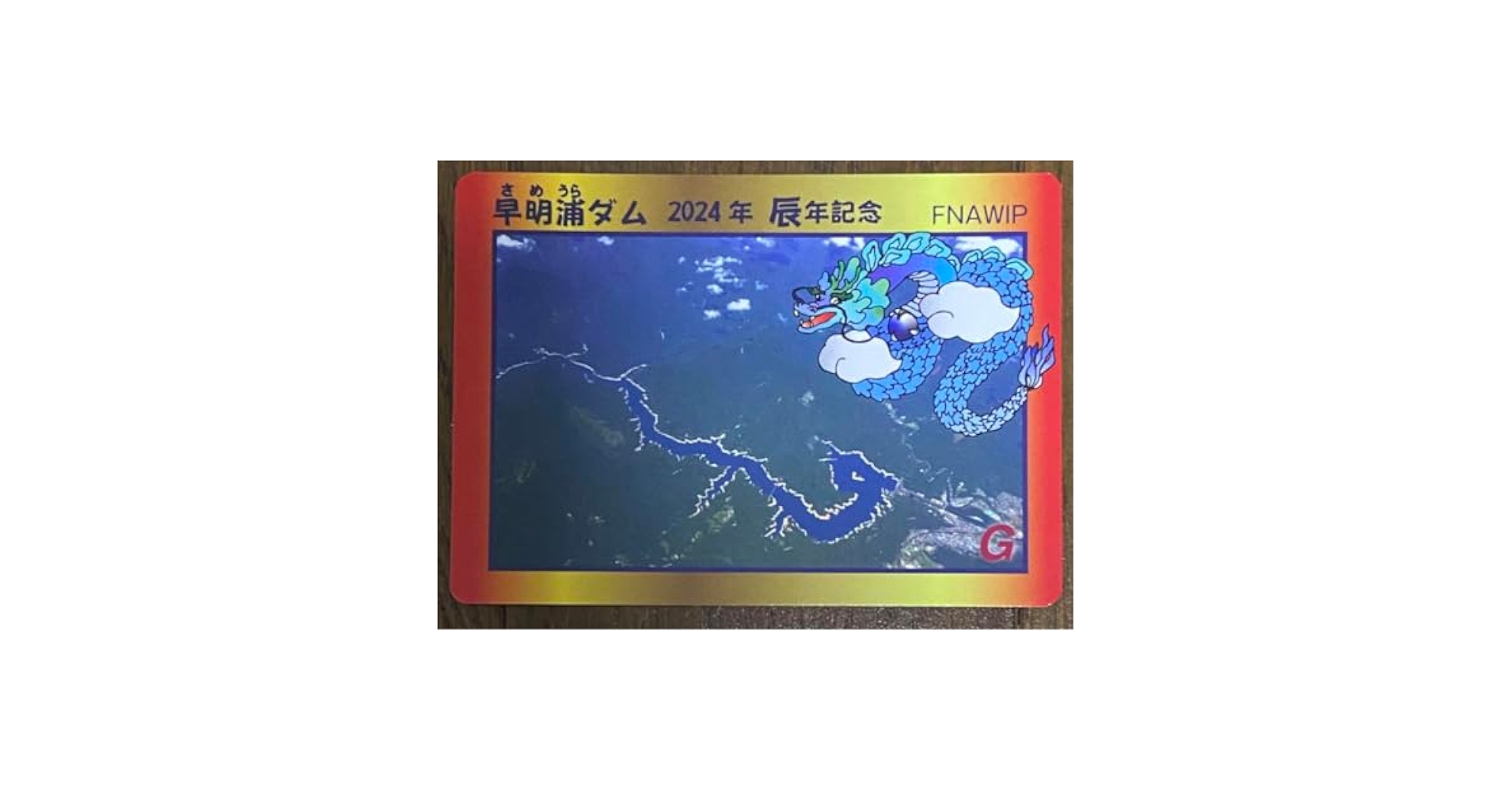 春*龍様 各500枚限定ダムカード 秋田県 記念キラキラカード 全