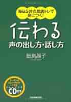 伝わる声の出し方・話し方〈CD付〉 | 飯島 晶子 |本 | 通販 | Amazon