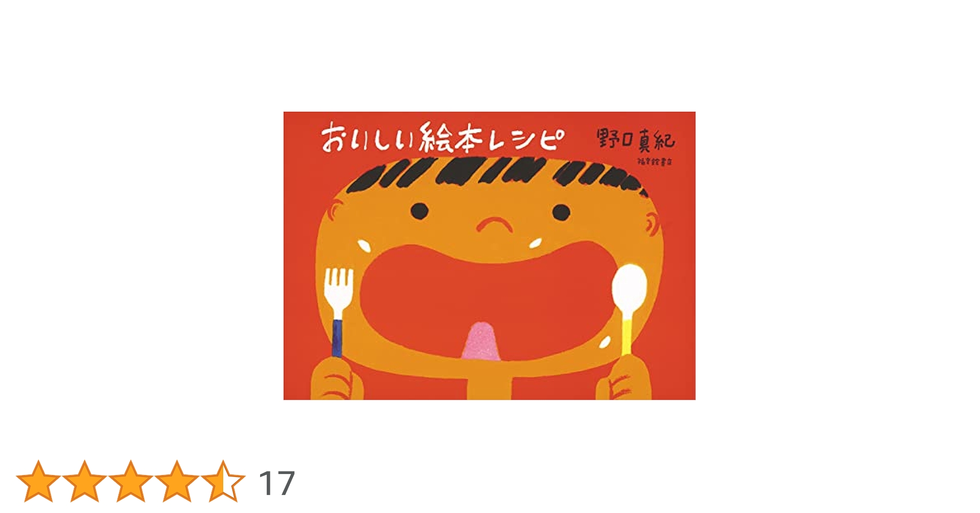 Amazon.co.jp: おいしい絵本レシピ (福音館の単行本) : 野口