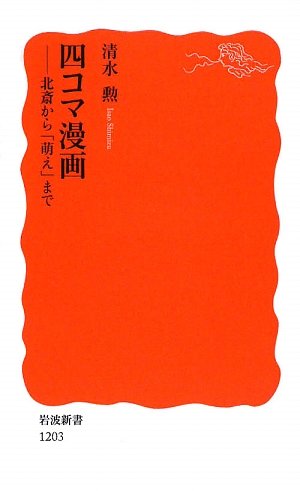 無料電子書籍 おすすめ 四コマ漫画―北斎から「萌え」まで (岩波新書) バイ