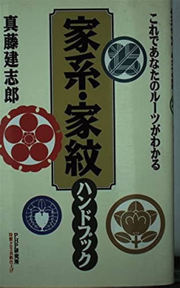 家紋でわかる あなたのルーツ Amazon.co.jp: 家系・家紋ハンドブック: これであなたのルーツが