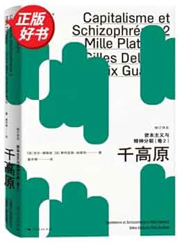 Amazon.com: 资本主义与精神分裂卷2 千高原修订译本法国哲学研究