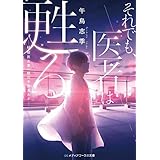 それでも、医者は甦る　－研修医志葉一樹の手術カルテ－ それでも医者は甦る (メディアワークス文庫)