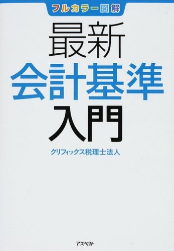 フルカラー図解 最新会計基準入門