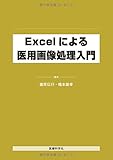 Excelによる医用画像処理入門
