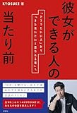 彼女ができる人の当たり前: 「どうでもいい人」から「また会いたいと思われる男」へ
