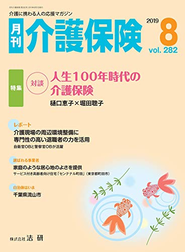 月刊介護保険 19年 08月号 雑誌 月刊介護保険編集部 暮らし 健康 子育て Kindleストア Amazon 月刊介護保険 19年 08月号 雑誌 月刊介護保険編集部 暮らし 健康 子育て Kindleストア Amazon