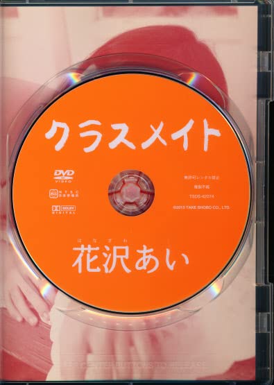 Amazon.co.jp: 花沢あい DVD 「クラスメイト」 竹書房 : おもちゃ