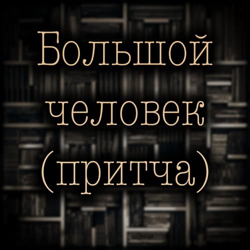 Джо Лансдейл - Большой человек (притча)