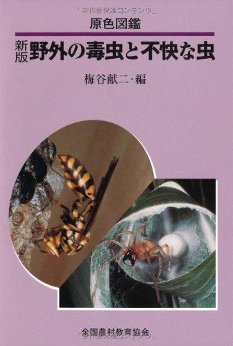 野外の毒虫と不快な虫―原色図鑑 野外の毒虫と不快な虫―原色図鑑