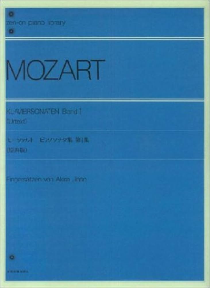 モーツァルト ピアノソナタ集 第1集 (原典版) 神野編 (Zen-on